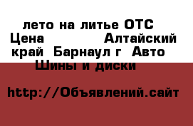 185/70 R14 лето на литье ОТС › Цена ­ 15 000 - Алтайский край, Барнаул г. Авто » Шины и диски   